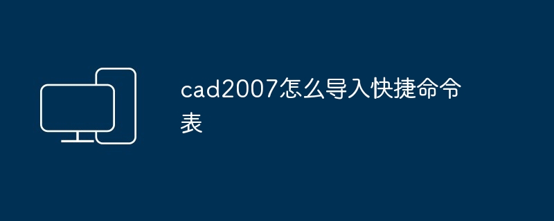 cad2007怎么导入快捷命令表