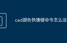 cad颜色快捷键命令怎么设置