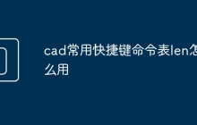 cad常用快捷键命令表len怎么用