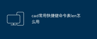 cad常用快捷键命令表len怎么用
