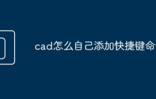 cad怎么自己添加快捷键命令