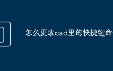 怎么更改cad里的快捷键命令