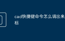 cad快捷键命令怎么调出来坐标