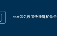 cad怎么设置快捷键和命令