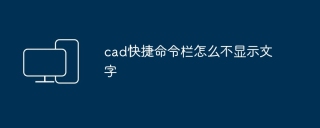 cad快捷命令栏怎么不显示文字