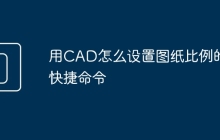 用CAD怎么设置图纸比例的快捷命令