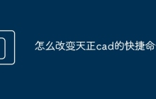怎么改变天正cad的快捷命令