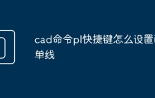 cad命令pl快捷键怎么设置画单线