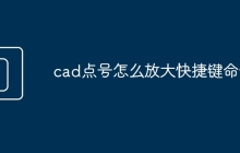 cad点号怎么放大快捷键命令