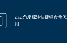 cad角度标注快捷键命令怎么用
