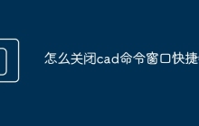 怎么关闭cad命令窗口快捷键
