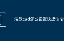 浩辰cad怎么设置快捷命令