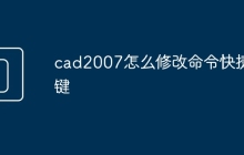 cad2007怎么修改命令快捷键
