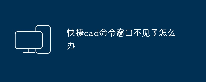 快捷cad命令窗口不见了怎么办