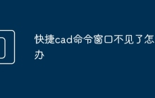 快捷cad命令窗口不见了怎么办