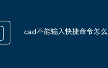 cad不能输入快捷命令怎么办