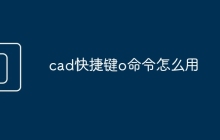 cad快捷键o命令怎么用