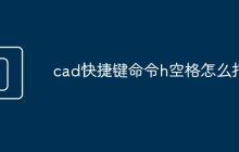 cad快捷键命令h空格怎么打
