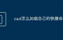 cad怎么加载自己的快捷命令