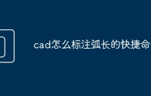 cad怎么标注弧长的快捷命令