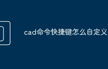 cad命令快捷键怎么自定义
