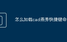 怎么加载cad燕秀快捷键命令