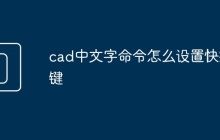 cad中文字命令怎么设置快捷键