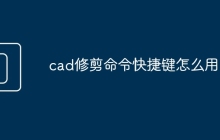 cad修剪命令快捷键怎么用