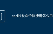 cad拉长命令快捷键怎么用