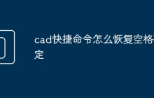cad快捷命令怎么恢复空格确定