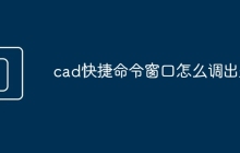 cad快捷命令窗口怎么调出来