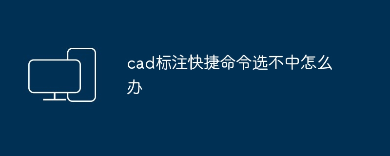 cad标注快捷命令选不中怎么办