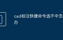 cad标注快捷命令选不中怎么办