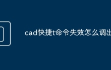 cad快捷t命令失效怎么调出
