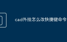 cad外挂怎么改快捷键命令