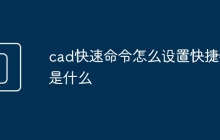 cad快速命令怎么设置快捷键是什么