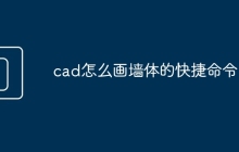 cad怎么画墙体的快捷命令