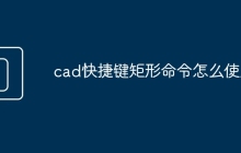 cad快捷键矩形命令怎么使用