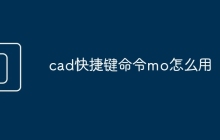 cad快捷键命令mo怎么用