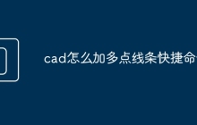 cad怎么加多点线条快捷命令