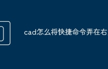 cad怎么将快捷命令弄在右边