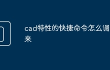 cad特性的快捷命令怎么调出来