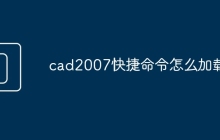 cad2007快捷命令怎么加载