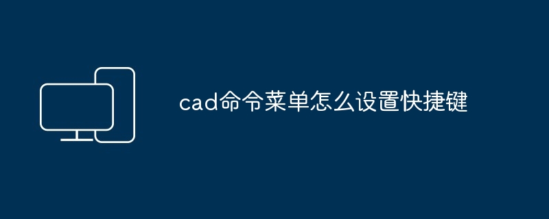 cad命令菜单怎么设置快捷键