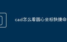 cad怎么看圆心坐标快捷命令