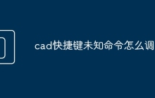 cad快捷键未知命令怎么调