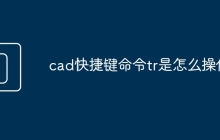 cad快捷键命令tr是怎么操作
