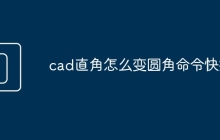 cad直角怎么变圆角命令快捷
