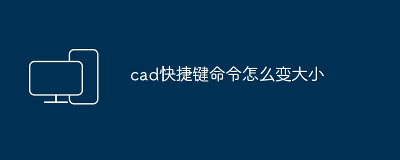 cad快捷键命令怎么变大小