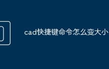 cad快捷键命令怎么变大小